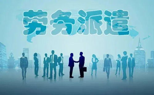 勞務派遣全面整頓啟動，專業服務迎發展新機遇